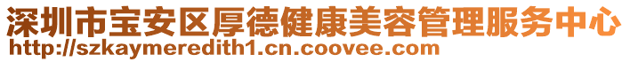 深圳市寶安區(qū)厚德健康美容管理服務(wù)中心