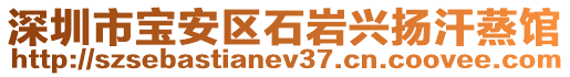 深圳市寶安區石巖興揚汗蒸館