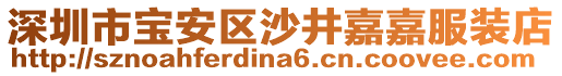 深圳市寶安區(qū)沙井嘉嘉服裝店