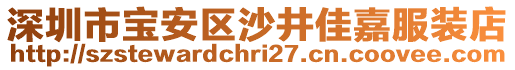 深圳市寶安區(qū)沙井佳嘉服裝店