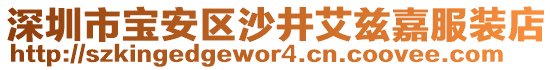 深圳市寶安區(qū)沙井艾茲嘉服裝店