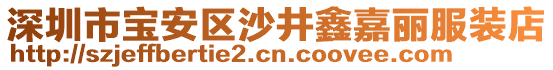 深圳市寶安區沙井鑫嘉麗服裝店