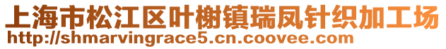 上海市松江區(qū)葉榭鎮(zhèn)瑞鳳針織加工場(chǎng)