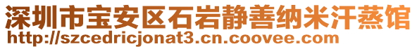 深圳市寶安區(qū)石巖靜善納米汗蒸館
