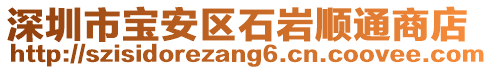 深圳市寶安區石巖順通商店