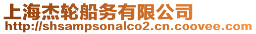 上海杰輪船務有限公司