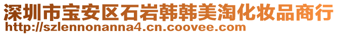深圳市寶安區石巖韓韓美淘化妝品商行