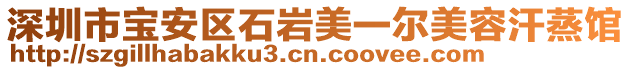 深圳市寶安區(qū)石巖美一爾美容汗蒸館