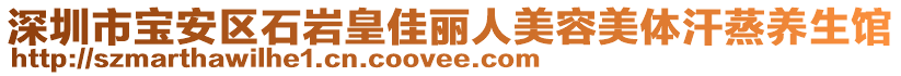 深圳市寶安區(qū)石巖皇佳麗人美容美體汗蒸養(yǎng)生館