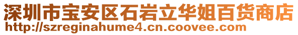 深圳市寶安區(qū)石巖立華姐百貨商店