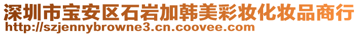深圳市寶安區石巖加韓美彩妝化妝品商行