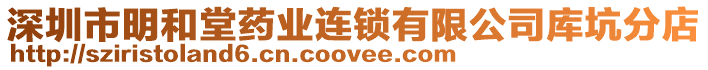 深圳市明和堂藥業連鎖有限公司庫坑分店