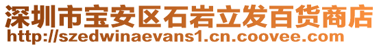 深圳市寶安區(qū)石巖立發(fā)百貨商店