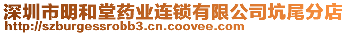 深圳市明和堂藥業(yè)連鎖有限公司坑尾分店