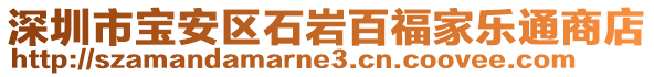 深圳市寶安區(qū)石巖百福家樂通商店