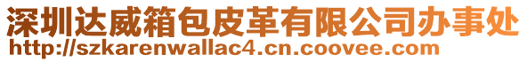 深圳達(dá)威箱包皮革有限公司辦事處