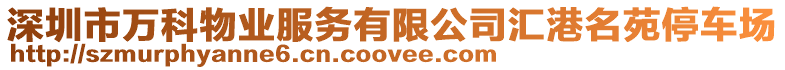 深圳市萬科物業(yè)服務(wù)有限公司匯港名苑停車場