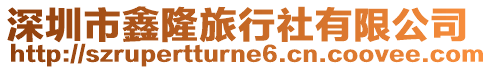 深圳市鑫隆旅行社有限公司