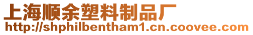 上海順余塑料制品廠