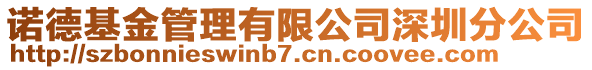 諾德基金管理有限公司深圳分公司