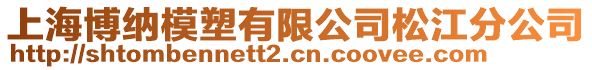 上海博納模塑有限公司松江分公司