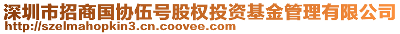深圳市招商國協(xié)伍號股權投資基金管理有限公司