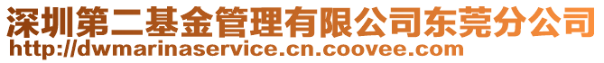 深圳第二基金管理有限公司東莞分公司