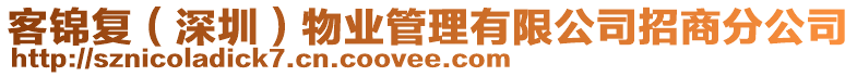 客錦復(深圳)物業(yè)管理有限公司招商分公司