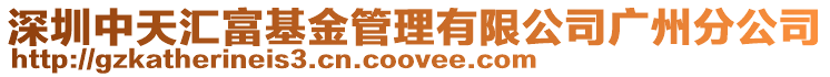 深圳中天匯富基金管理有限公司廣州分公司