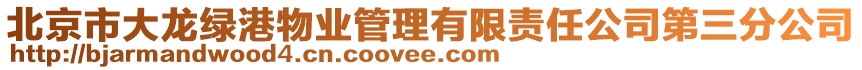 北京市大龍綠港物業管理有限責任公司第三分公司