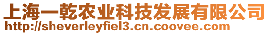 上海一乾農(nóng)業(yè)科技發(fā)展有限公司