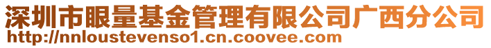 深圳市眼量基金管理有限公司廣西分公司