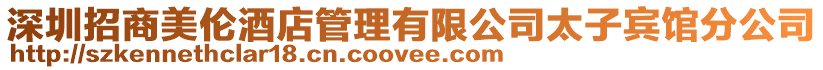 深圳招商美倫酒店管理有限公司太子賓館分公司