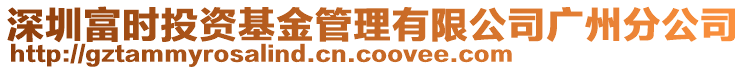 深圳富時(shí)投資基金管理有限公司廣州分公司