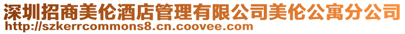 深圳招商美倫酒店管理有限公司美倫公寓分公司
