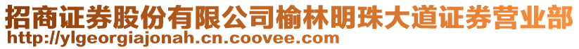 招商證券股份有限公司榆林明珠大道證券營業部
