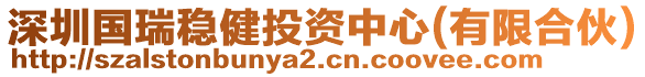深圳國瑞穩(wěn)健投資中心(有限合伙)