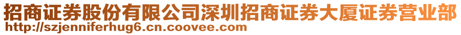 招商證券股份有限公司深圳招商證券大廈證券營業部