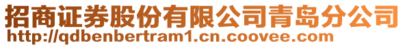 招商證券股份有限公司青島分公司