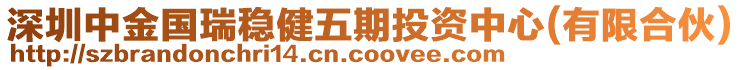 深圳中金國瑞穩健五期投資中心(有限合伙)