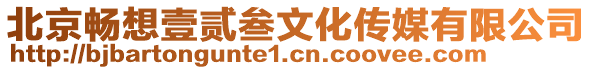 北京暢想壹貳叁文化傳媒有限公司