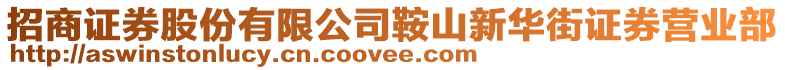 招商證券股份有限公司鞍山新華街證券營業部