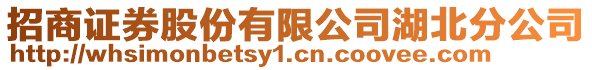 招商證券股份有限公司湖北分公司