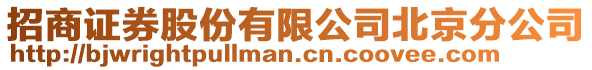 招商證券股份有限公司北京分公司