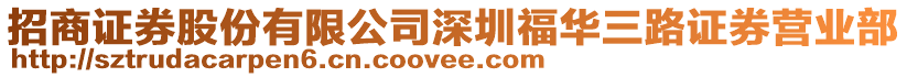 招商證券股份有限公司深圳福華三路證券營業部