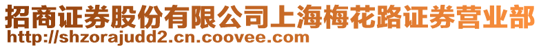 招商證券股份有限公司上海梅花路證券營業(yè)部