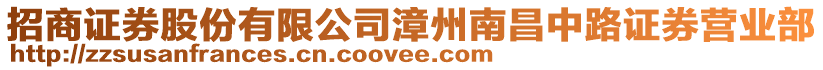 招商證券股份有限公司漳州南昌中路證券營業部