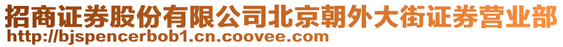 招商證券股份有限公司北京朝外大街證券營業部