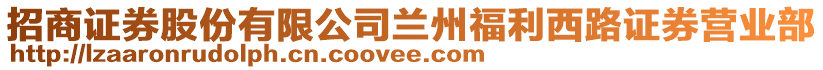 招商證券股份有限公司蘭州福利西路證券營業部