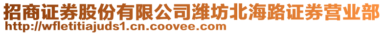 招商證券股份有限公司濰坊北海路證券營業部